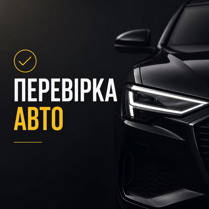 Автоподбор осмотр авто | Проверка лкп | Диагностика авто  Авто огляд, Перевірка авто, Діагностика авто, Автопідбір Харків