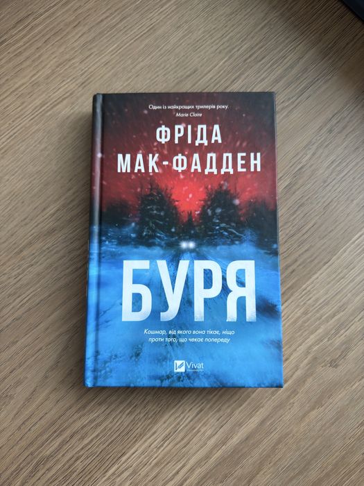 Фріда Мак-Фадден Буря