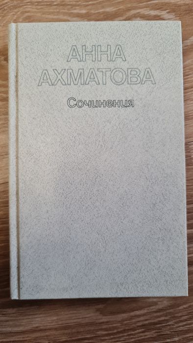 А.А. Ахматова. Сочинения в 2 томах