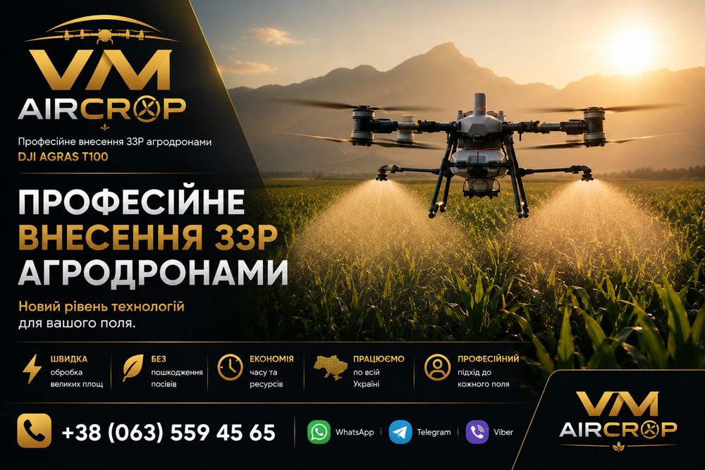 Послуги агродрона / внесення ЗЗР  для сучасних господарств