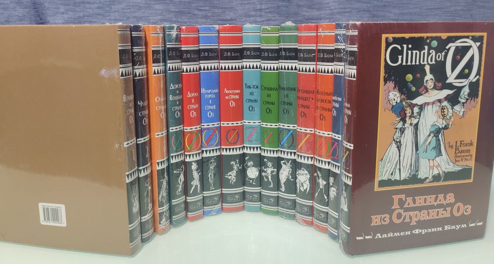 Л.Ф.Баум.Полный комплект серии "Волшебник из страны Оз" в 14 книгах.