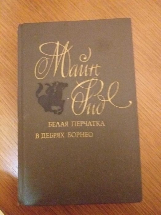 М. Рид. Белая перчатка, В дебрях Борнео