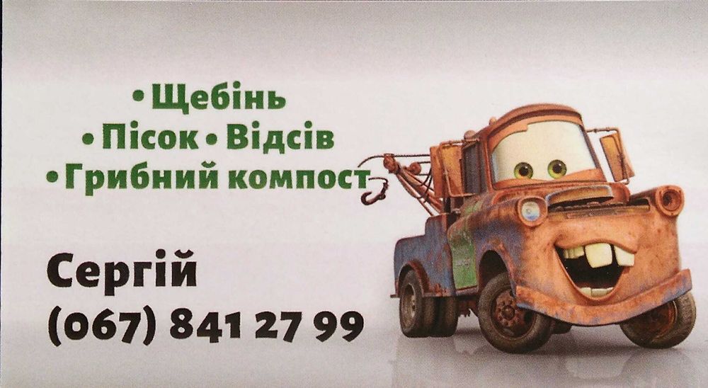 Пісок річковий, щебінь, відсів,Жом