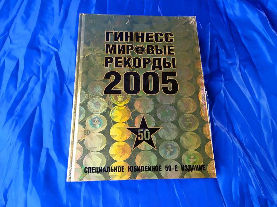 Книга рекордов Гиннесса 2005 Юбилейное 50-е издание (Новое)