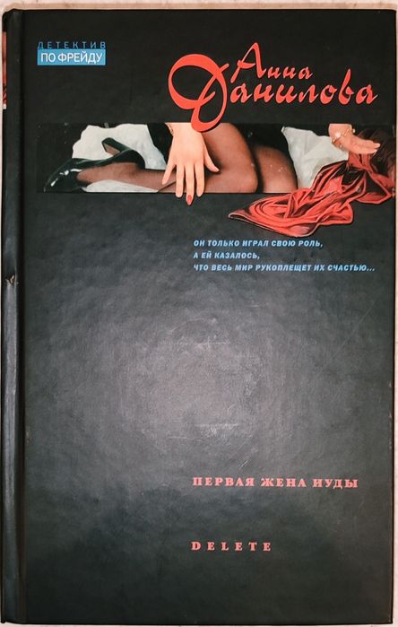А. Данилова. Первая жена Иуды