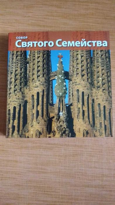 Гауди. Собор Святого Семейства (фотоальбом)