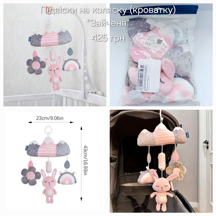 Підвіски на коляску дитячі іграшки