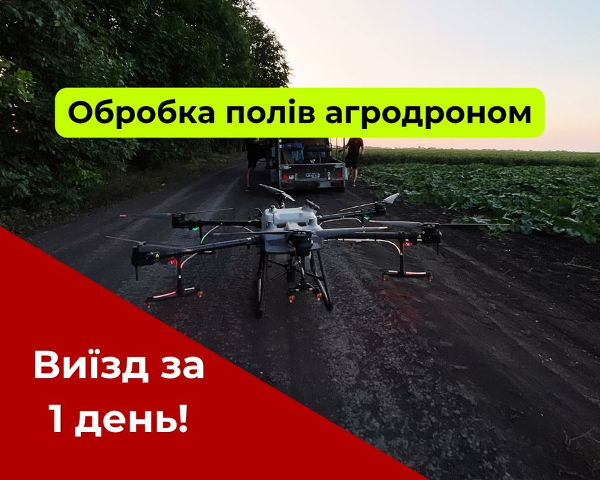 Обробка полів | агродрон | внесення ЗЗР | Лубни