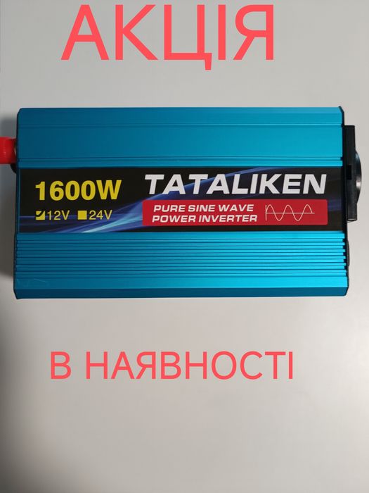 Продам інвертор татаliken 1600-2000 w