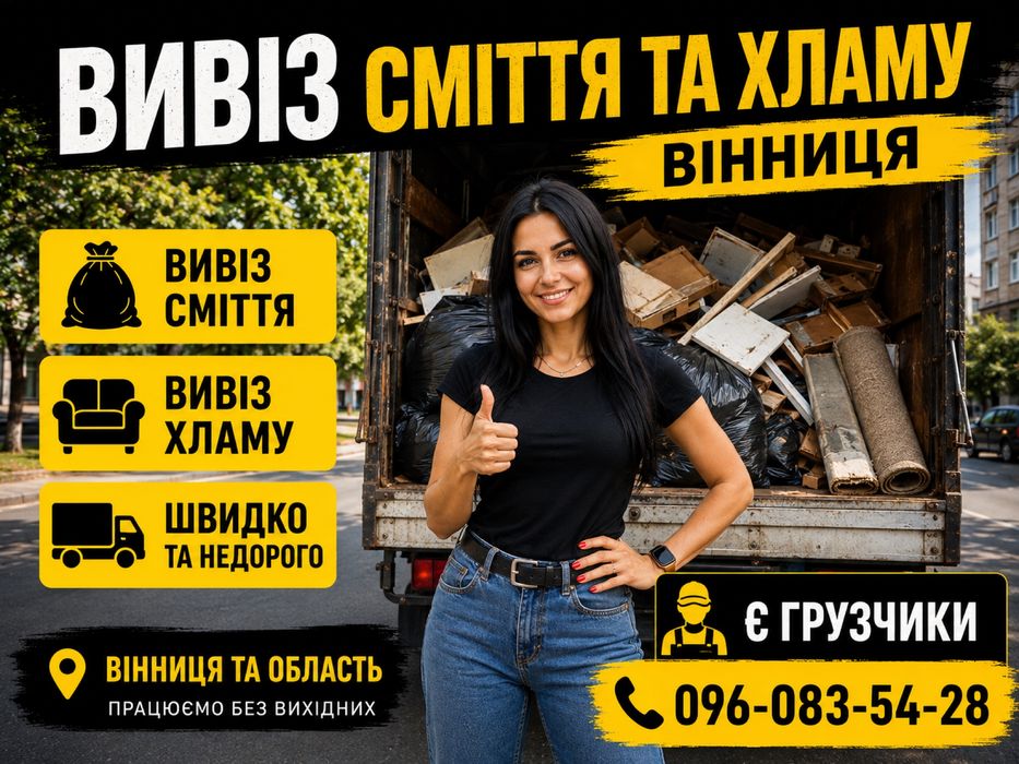 Вивіз сміття Вінниця низька ціна вывоз мусора в мешках вивіз старих меблів дерева Вивезення на свалку