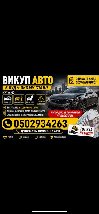Выкуп авто в любом состоянии