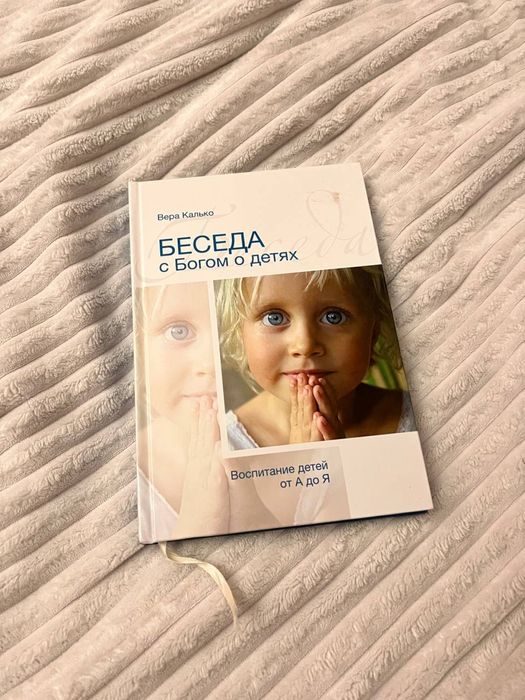 Беседа с Богом о детях Калько
