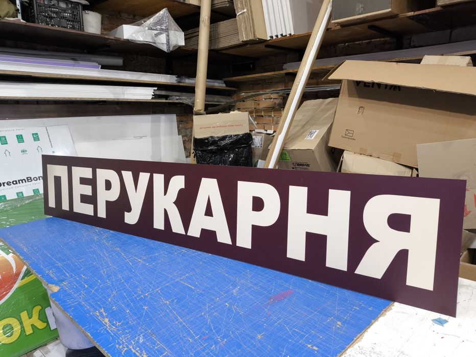 Вивіска 2х0.5м для Салон Краси, Перукарні, Barbershop, Банер, Лайтбокс