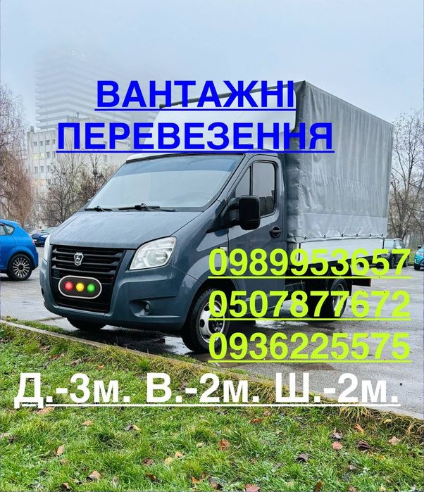 ВАНТАЖНІ ПЕРЕВЕЗЕННЯ/Софіївська Борщагівка/ КИЇВ /Київська обл./Газель