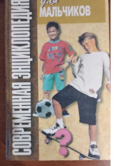 Современная энциклопедия для мальчиков том 4