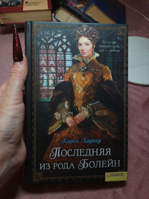 К. Харпер. Последняя из рода Болейн