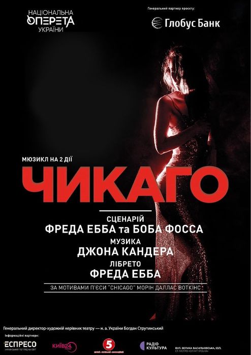 Квитки на концерт мюзикл чикаго 6-7-8.02 оперета  1ряд