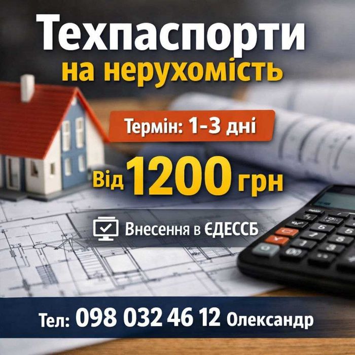 Послуги БТІ, технічні паспорти, оцінка нерухомості