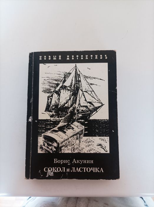 Б.Л. Акунин. Продам книгу