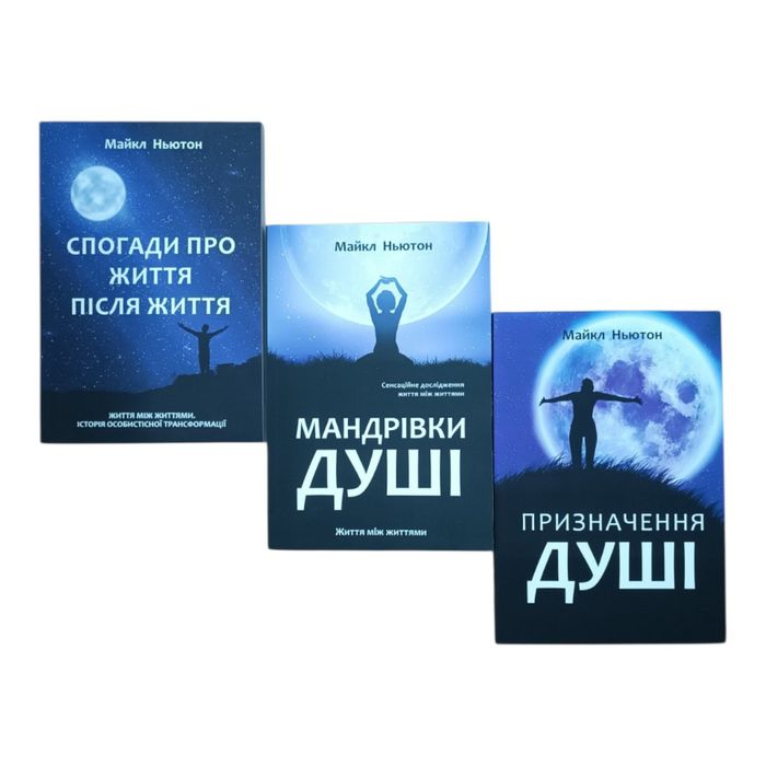 Майкл Ньютон Призначення душі , Мандрівки душі, Спогади про життя після життя