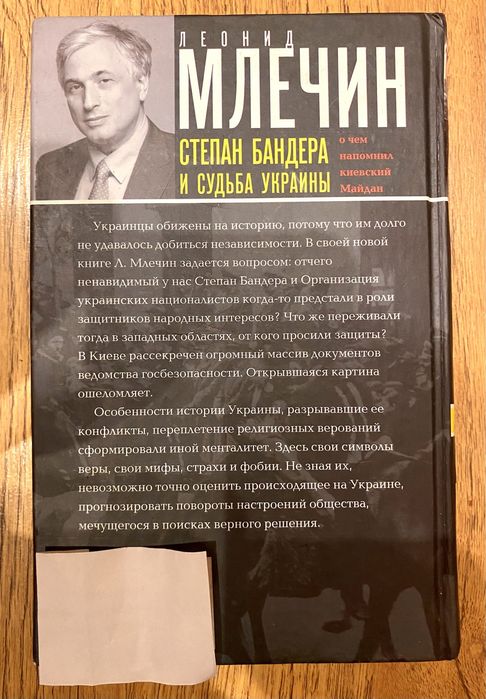 Леонид Млечин «Степан Бандера и Украина»
