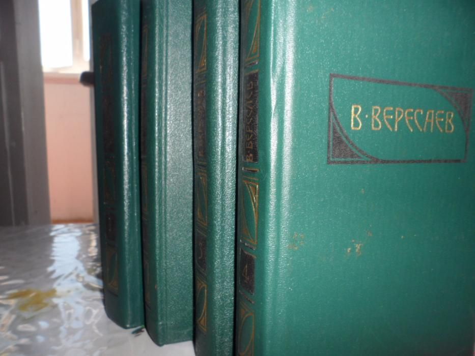 В.Ф. Вересаев. Сборник сочинений в 4 томах