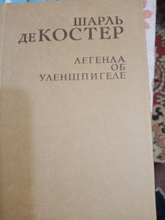 Шарль де Костер. Книга