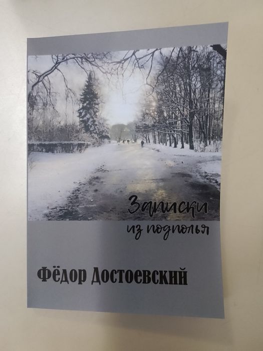 Ф.М. Достоевский. Записки из подполья