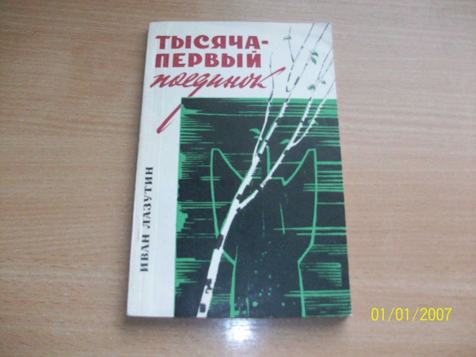 И. Лазутин. Тысячапервый поединок