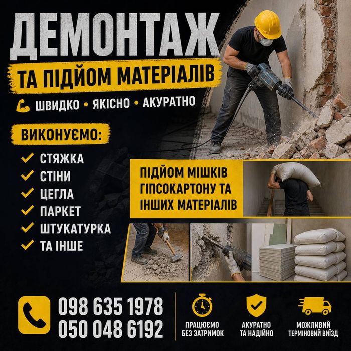 Демонтажні роботи/Виніс будівельного сміття/Підйом матеріалів на поверх