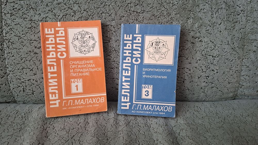 Г.П. Малахов. Целительные силы. Том 1 и 3