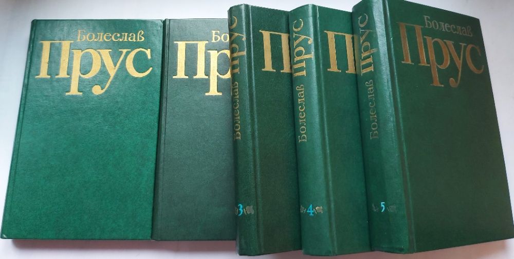 Болеслав Прус, Твори в 5-ти томах, 1978 р.