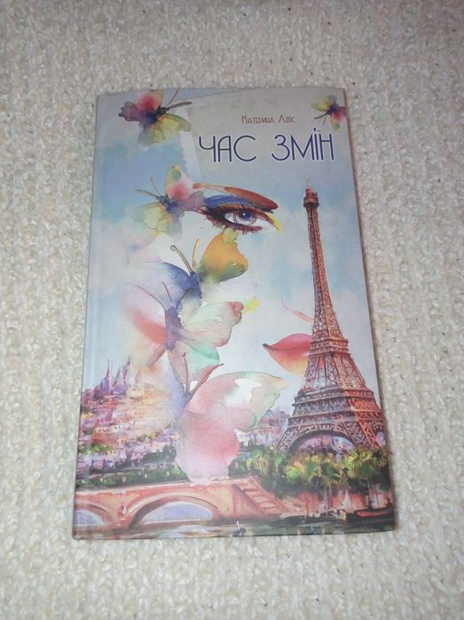 К. Липс. Время перемен