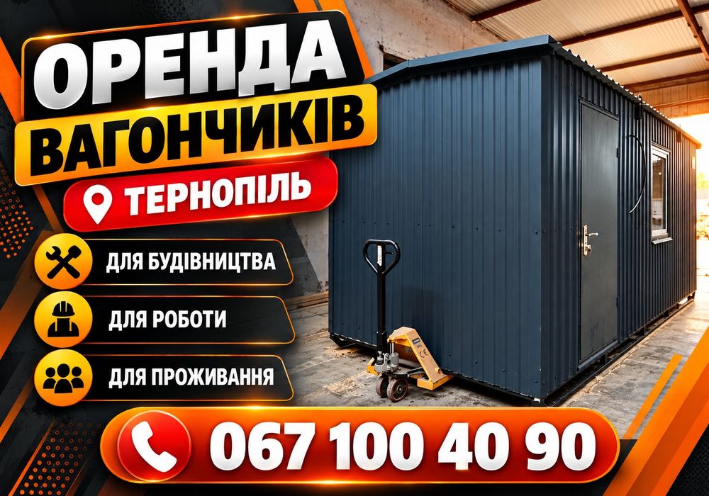 ОРЕНДА ПОБУТІВОК Тернопіль • Утеплені вагончики • Для робітників • охорони • офісу • Доставка