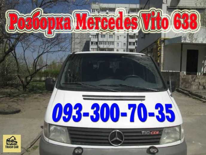 Б/У Запчастини/Шрот/Розборка Mercedes Vito 638 Мерседес Віто 638