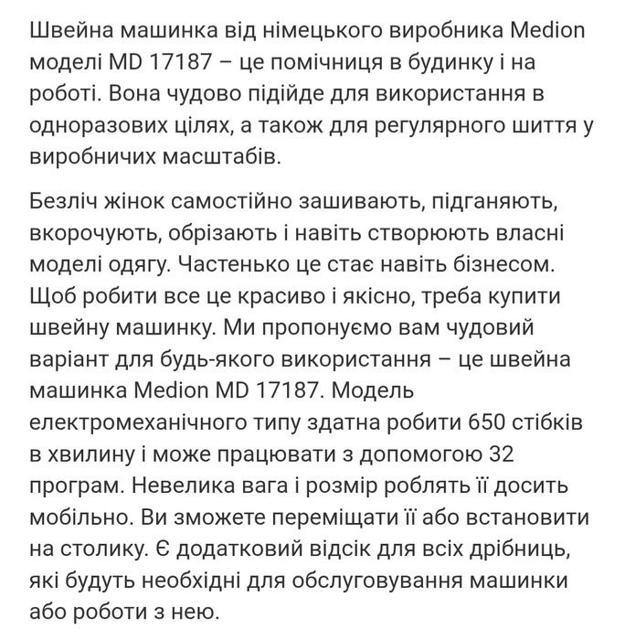 Швейна машинка Медіон