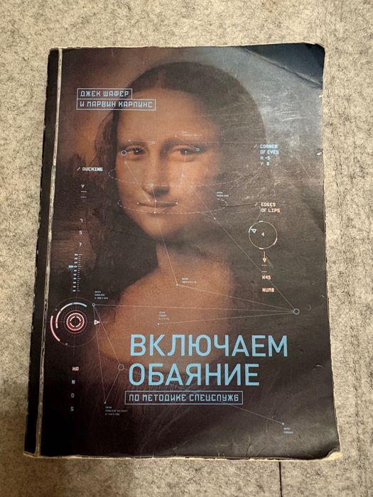 Джек Шафер , Марвин Карпинс - "Включаем обаяние по методике спецслужб "