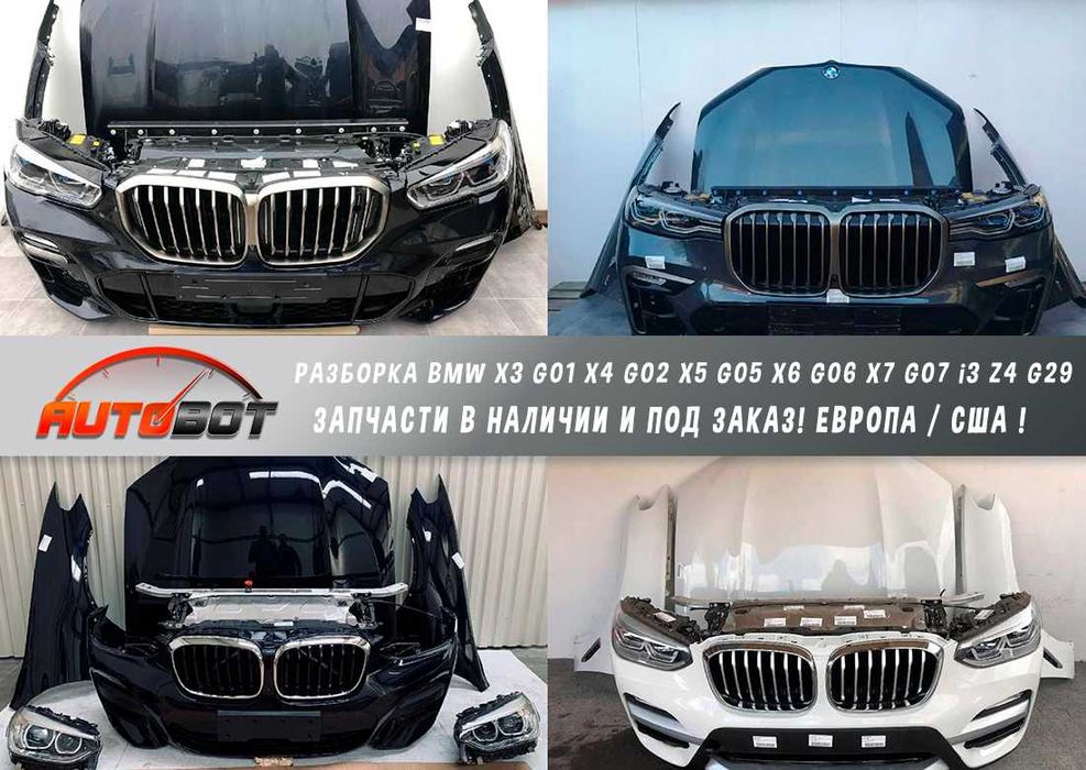 Бампер передний с разборки BMW X3 G01 X4 G02 X5 G05 X6 G06 X7 G07 i3