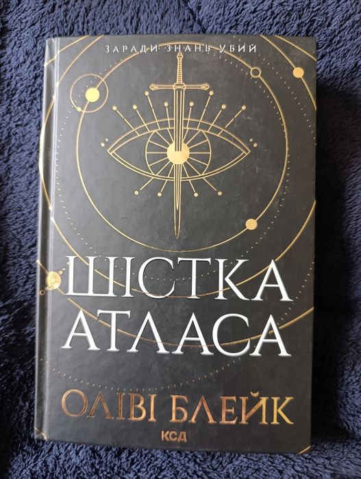 Книга "Шістка Атласа"