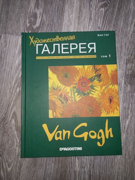 Книга про Ван Гога