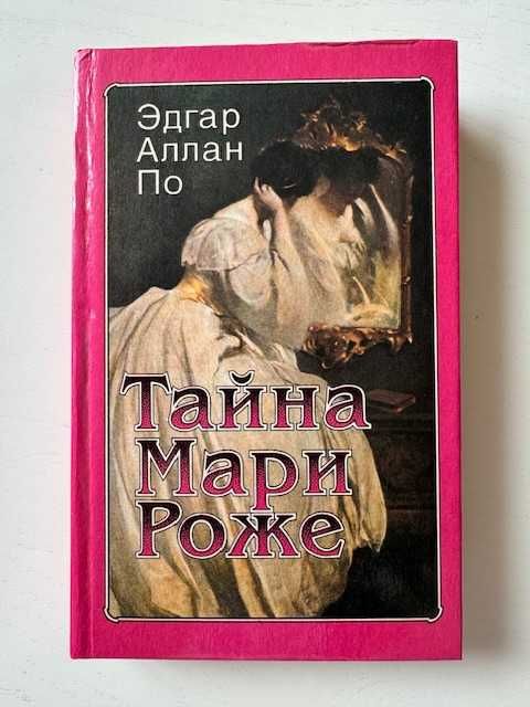 Эдгар Аллан По. Тайна Мари Роже. Мистецтво, 1995.