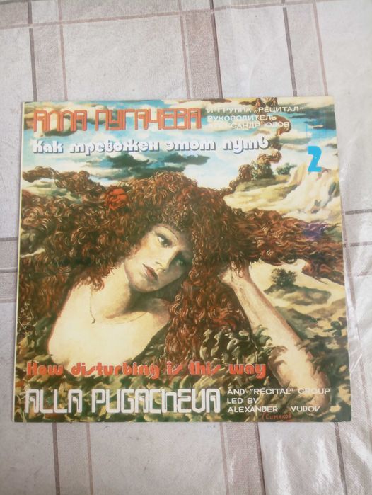 Винил - Алла Пугачева