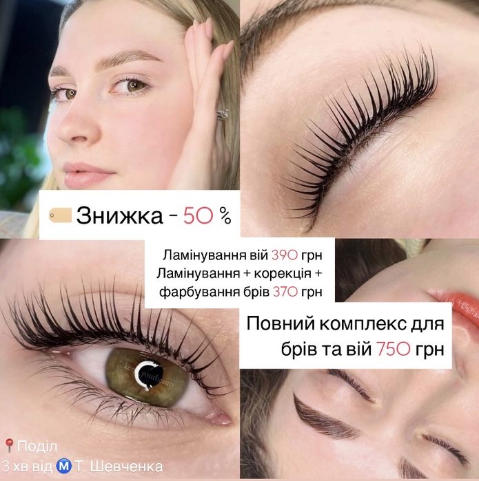 Ламінування вій/брів. Київ. Поділ. Знижка 50 % на перший візит! Якісно