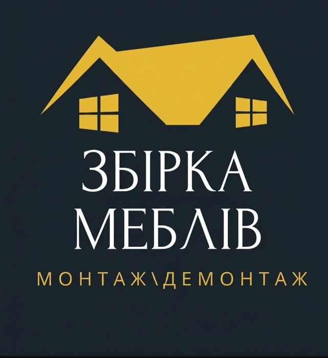 Збірка та ремонт меблів