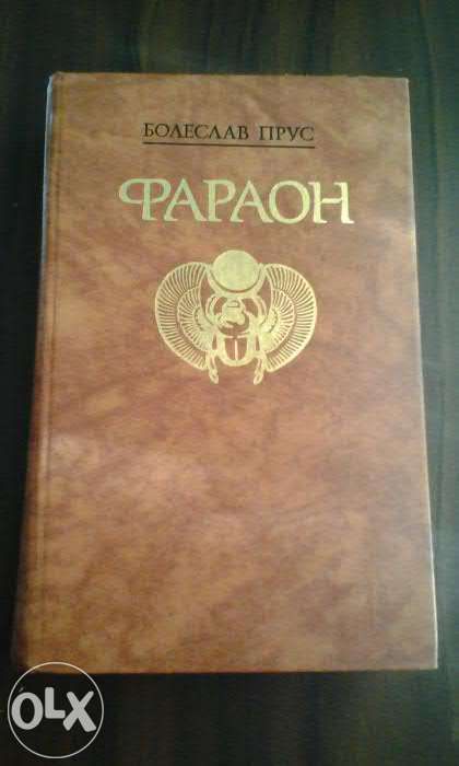 Б. Прус. Фараон