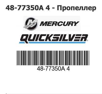 гвинт Mercury 12-1/2 23p 48-77350-A4 алюміній