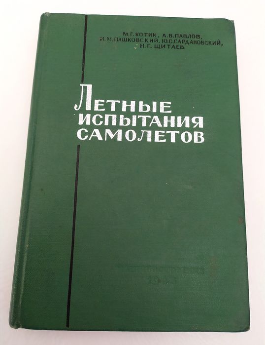 ЛЕТНЫЕ Испытания самолётов руководство  метод летных испытаний авиация