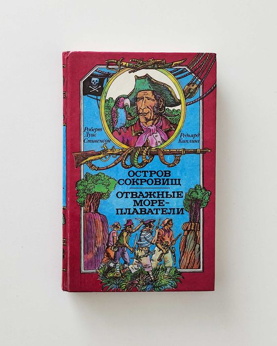 Р.Л. Стивенсон. Остров сокровищ