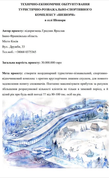 Земля під туристичний комплекс + проектна пропозиція
КОМПЛЕКСУ «ШЕШОР