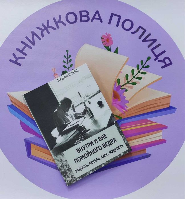 Внутри и вне помойного ведра Фредерик  Перлз